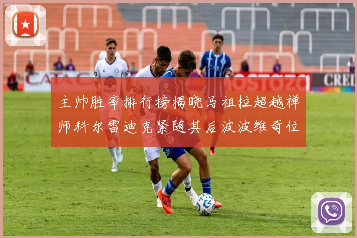 主帅胜率排行榜揭晓马祖拉超越禅师科尔雷迪克紧随其后波波维奇位列第十