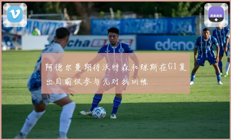 阿德尔曼期待沃特森和琼斯在G1复出目前仅参与无对抗训练