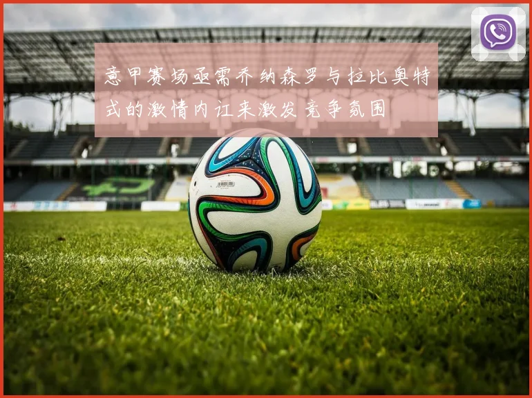 意甲赛场亟需乔纳森罗与拉比奥特式的激情内讧来激发竞争氛围